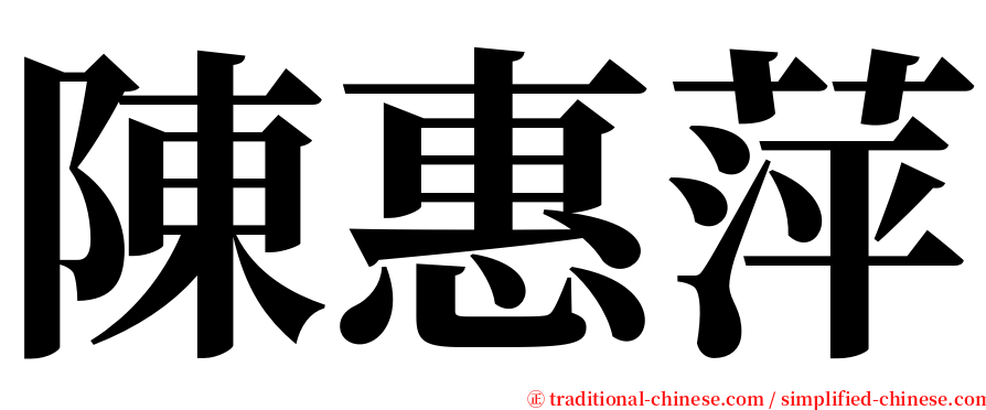 陳惠萍 serif font