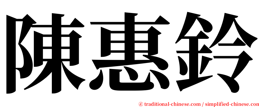 陳惠鈴 serif font