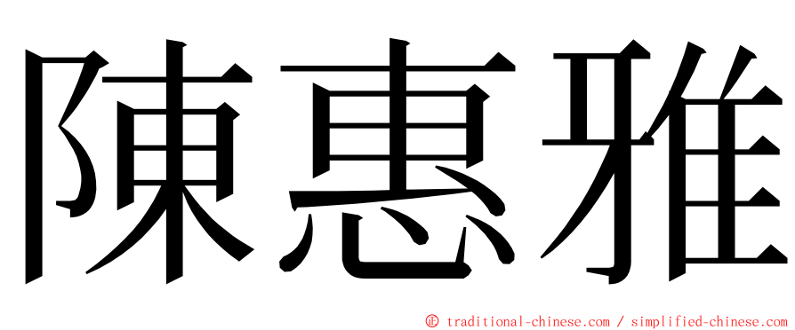 陳惠雅 ming font