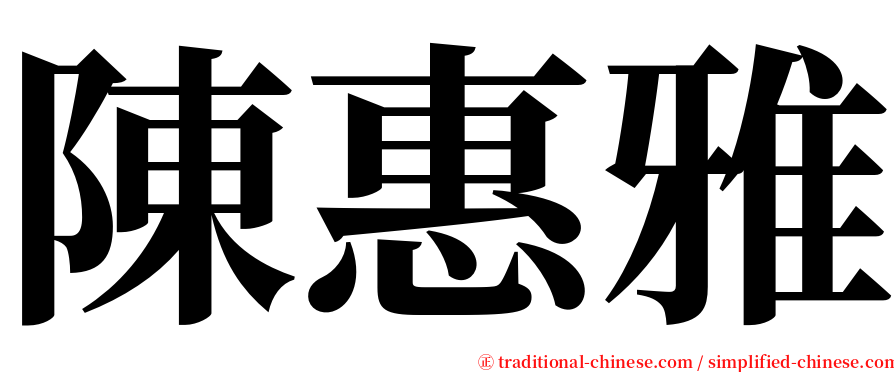 陳惠雅 serif font