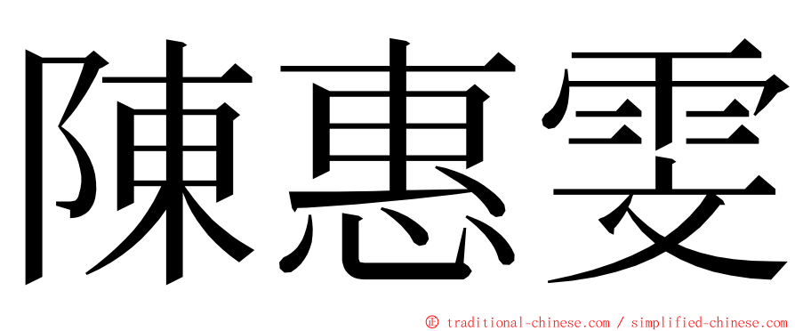 陳惠雯 ming font