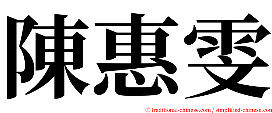 陳惠雯 serif font