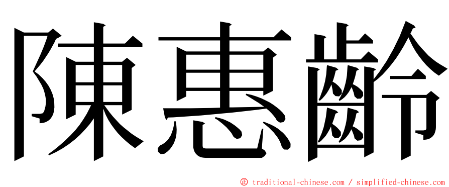 陳惠齡 ming font