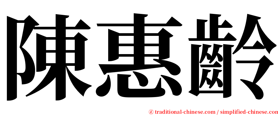 陳惠齡 serif font