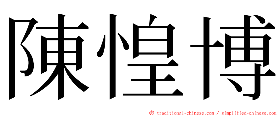 陳惶博 ming font