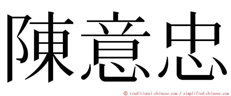 陳意忠 ming font