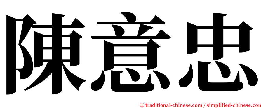 陳意忠 serif font