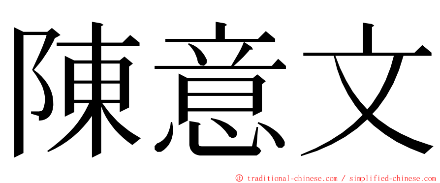 陳意文 ming font