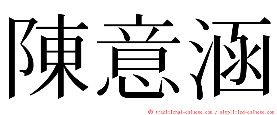 陳意涵 ming font