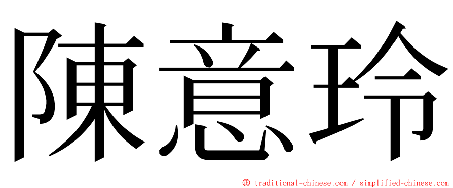 陳意玲 ming font