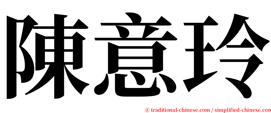 陳意玲 serif font