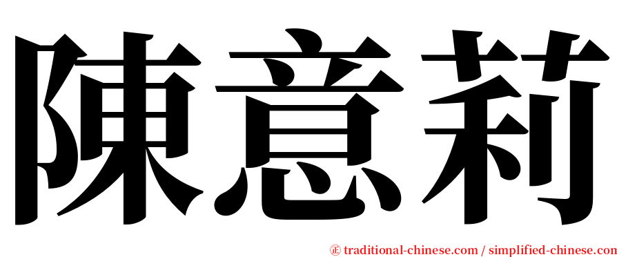 陳意莉 serif font