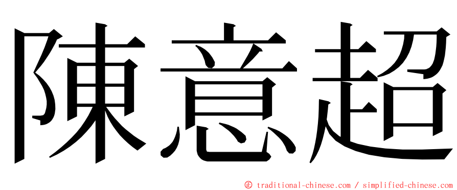 陳意超 ming font