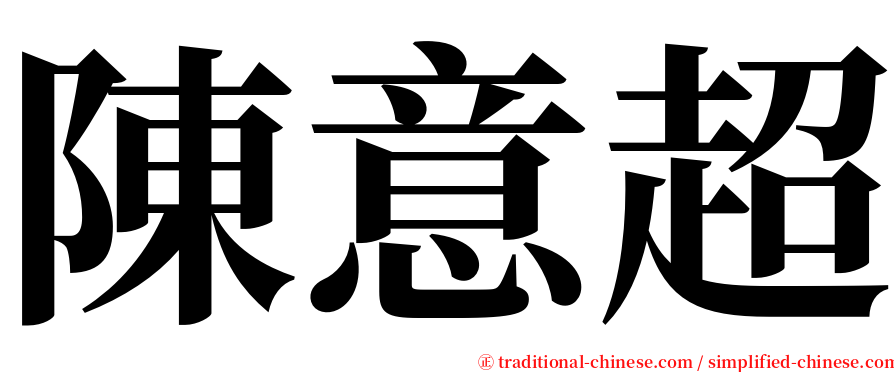 陳意超 serif font