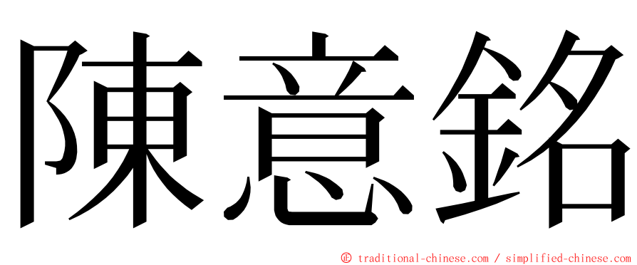 陳意銘 ming font