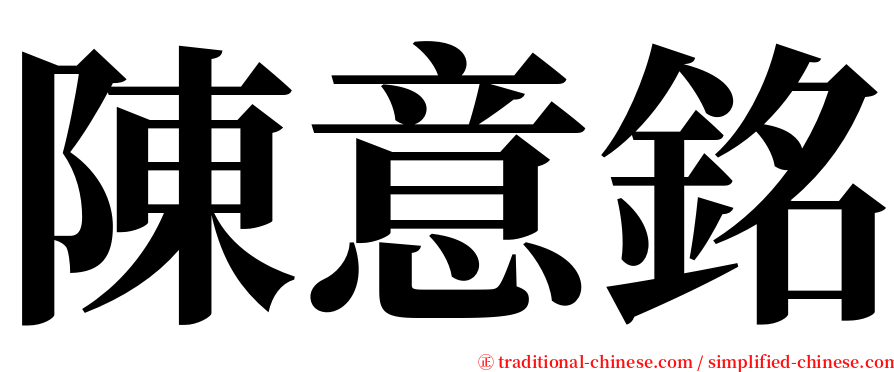 陳意銘 serif font