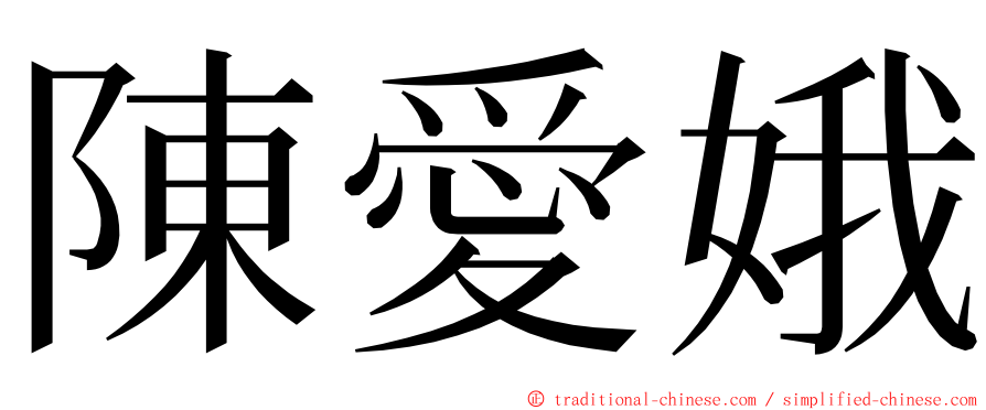 陳愛娥 ming font