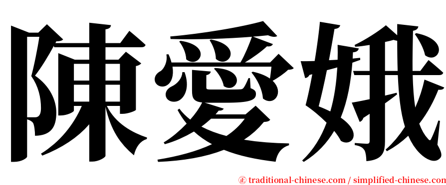 陳愛娥 serif font