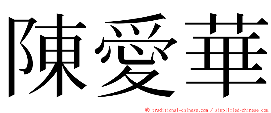 陳愛華 ming font