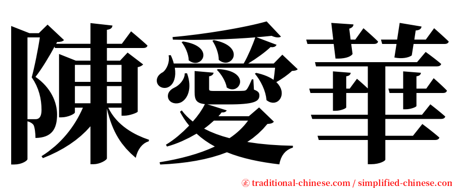 陳愛華 serif font