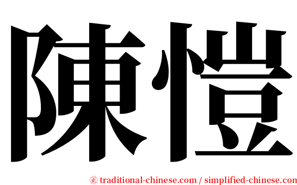 陳愷 serif font