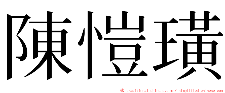 陳愷璜 ming font