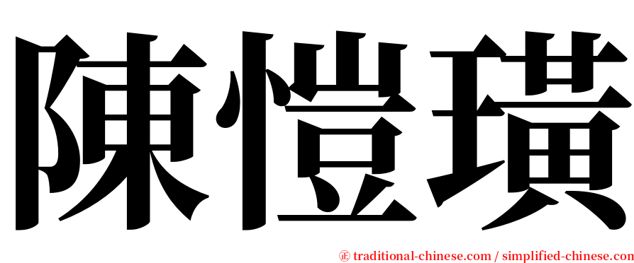 陳愷璜 serif font
