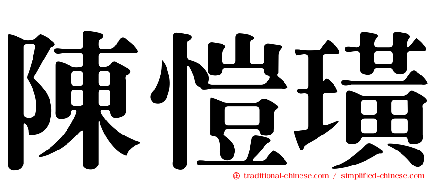 陳愷璜
