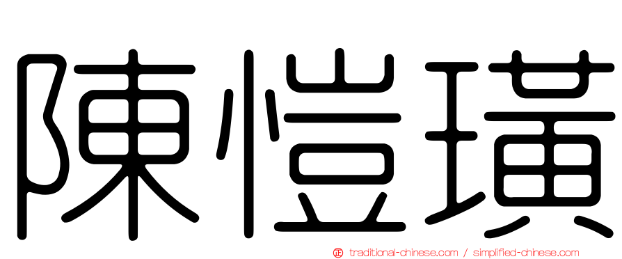 陳愷璜