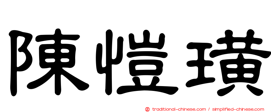 陳愷璜