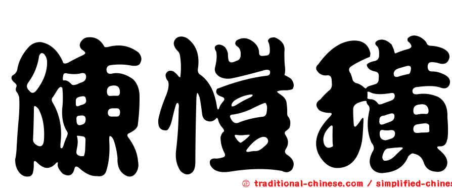 陳愷璜