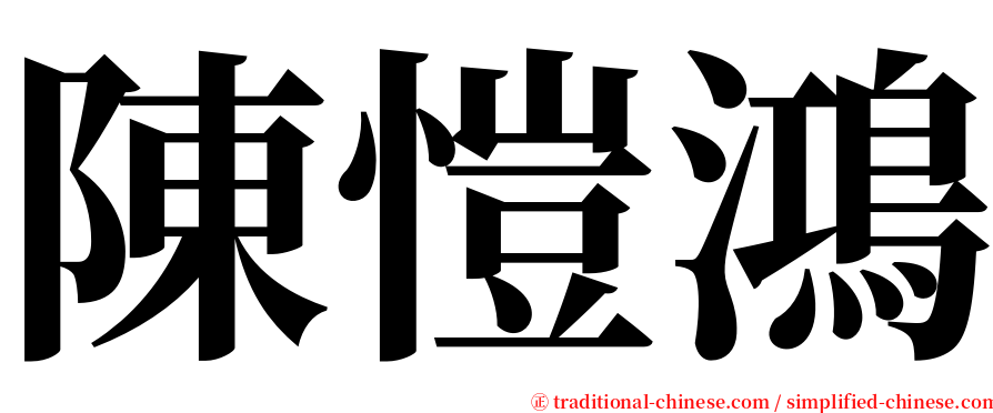 陳愷鴻 serif font