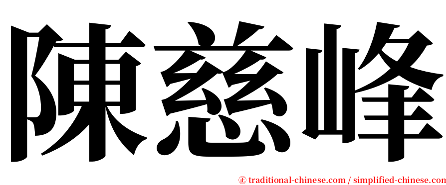 陳慈峰 serif font
