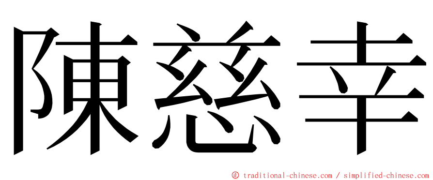 陳慈幸 ming font