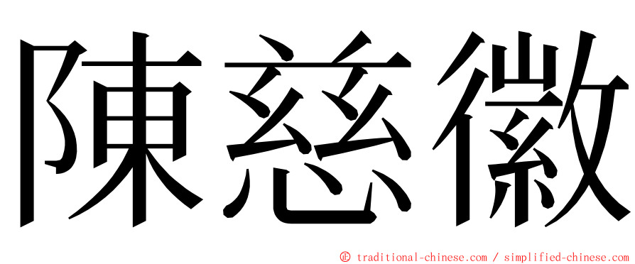 陳慈徽 ming font