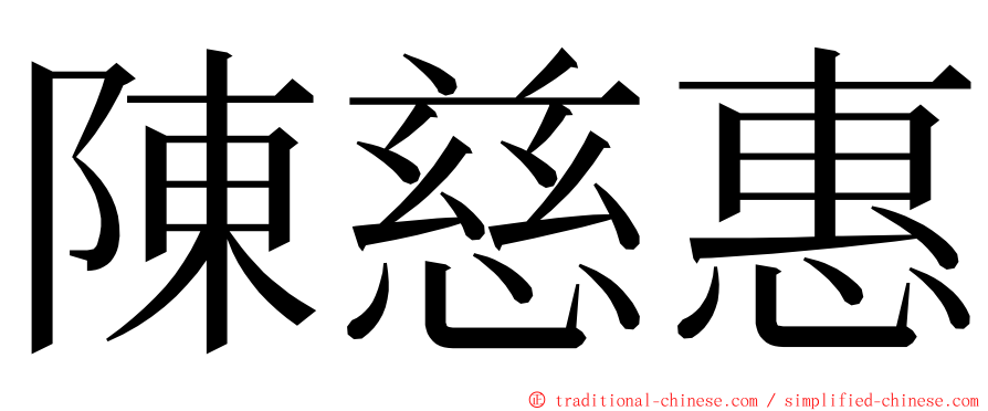 陳慈惠 ming font