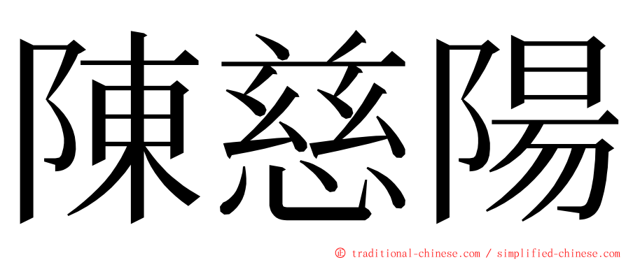 陳慈陽 ming font
