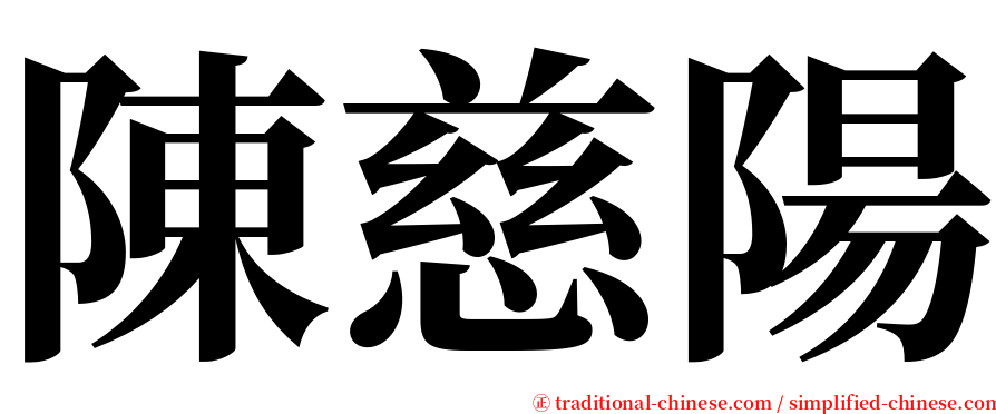 陳慈陽 serif font