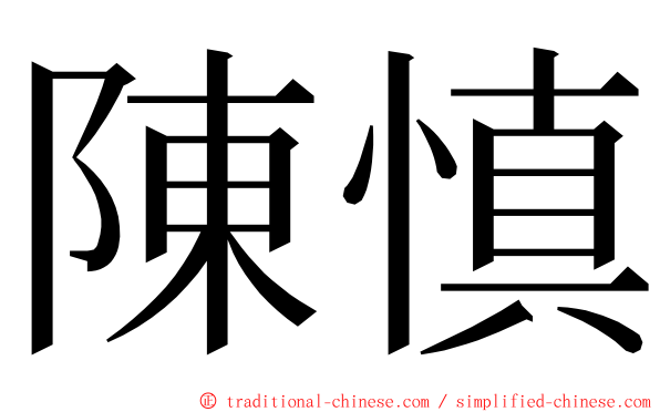 陳慎 ming font