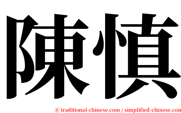 陳慎 serif font