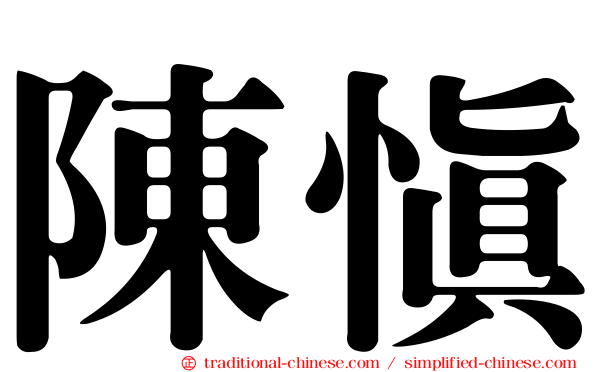 陳慎