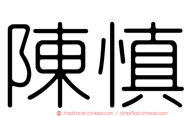 陳慎