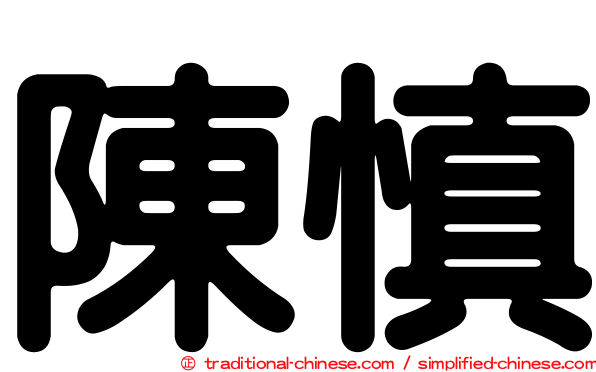 陳慎