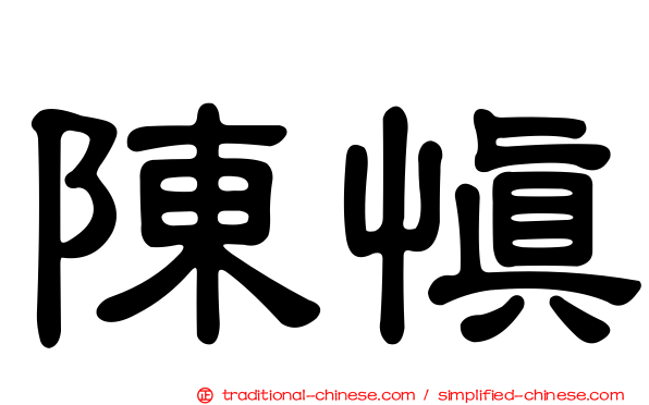 陳慎