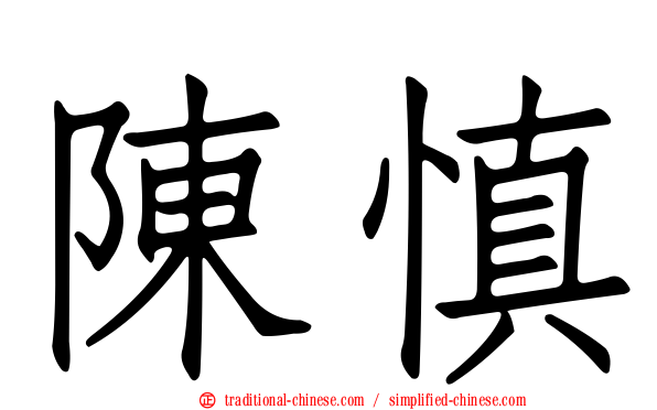 陳慎