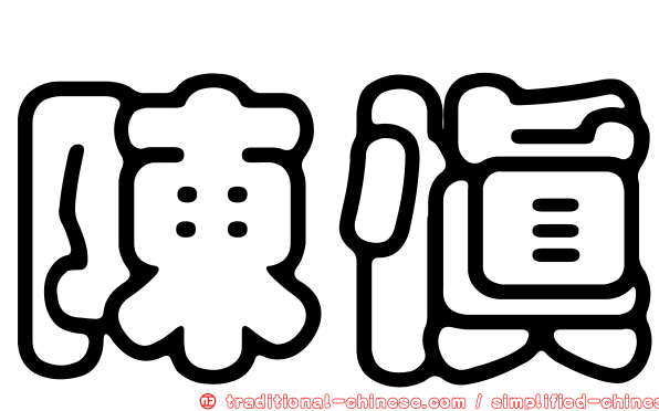 陳慎