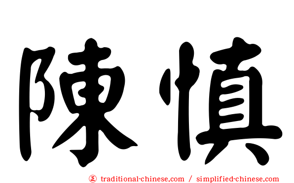 陳慎