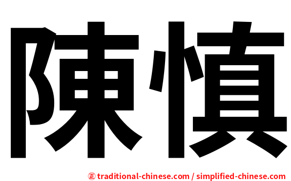 陳慎