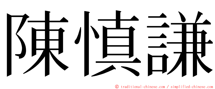 陳慎謙 ming font