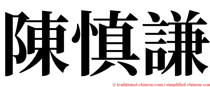 陳慎謙 serif font